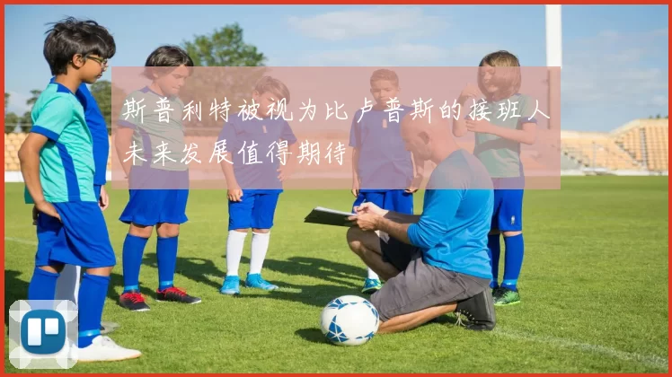 斯普利特被视为比卢普斯的接班人未来发展值得期待