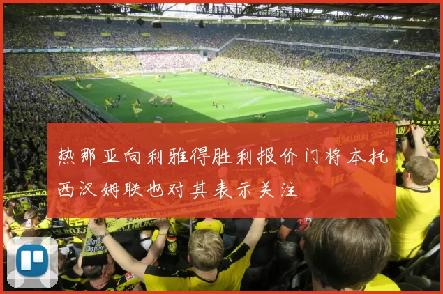 热那亚向利雅得胜利报价门将本托西汉姆联也对其表示关注
