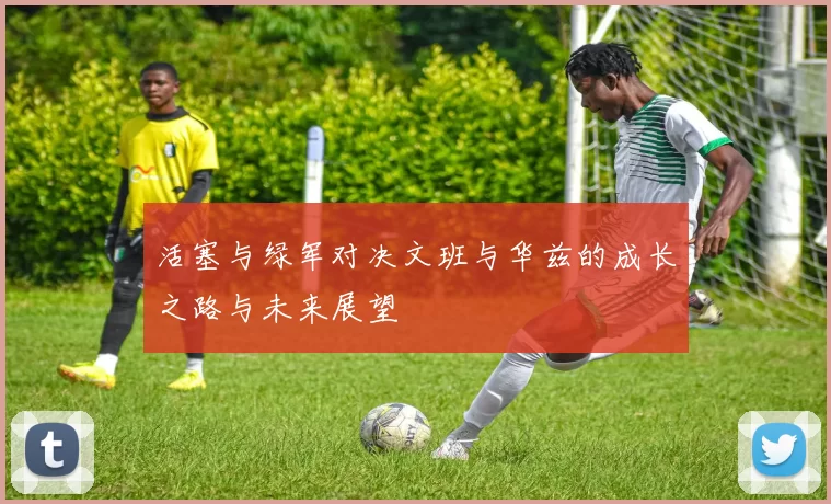 活塞与绿军对决文班与华兹的成长之路与未来展望