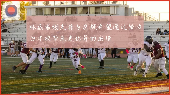 林葳感谢支持与质疑希望通过努力为学校带来更优异的成绩