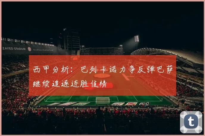 西甲分析：巴列卡诺力争反弹巴萨继续追逐连胜佳绩