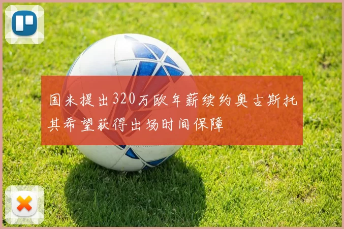 国米提出320万欧年薪续约奥古斯托其希望获得出场时间保障